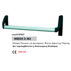 Μπάρα Πανικού για Δευτερεύον Φύλλο Δίφυλλης Πόρτας.